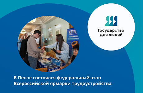 Более 4 тысяч жителей Пензенской области посетили федеральный этап Всероссийской ярмарки трудоустройства Более 4 тысяч жителей Пензенской области посетили федеральный этап Всероссийской ярмарки трудоустройства